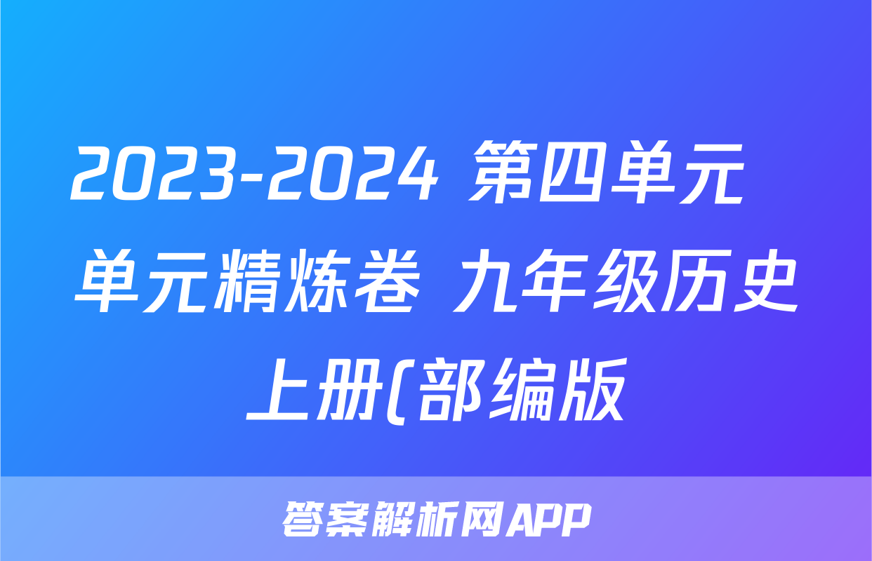 2023-2024 第四单元  单元精炼卷 九年级历史上册(部编版)考试试卷